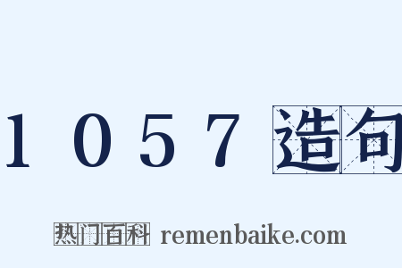 1057造句是什么意思的图片